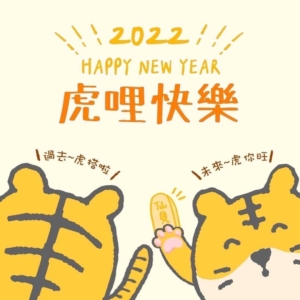 新年快楽